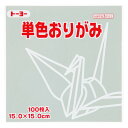 トーヨー 単色折り紙 ねずみ 15cm 100枚入 0 64156 - 送料無料※800円以上 メール便発送