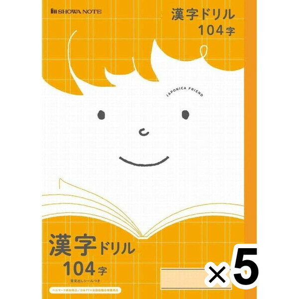 ショウワノート ジャポニカ フレンド 科目名入りノート 漢字ドリル 104字 JFL-50-1 5冊セット 勉強 学習帳 小学校 新学期 入学 JFL-50-1_SET5 - 送料無料※600円以上 メール便発送