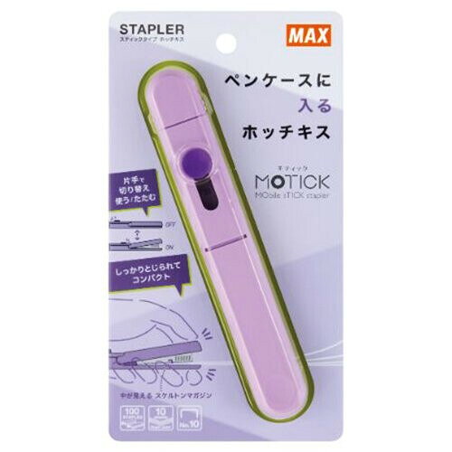 マックス スティックステープラー モティック バイオレット HD-10SK/V - 送料無料※800円以上 メール便発送