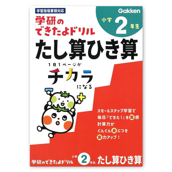 Rakuten - 学研 できたよドリル 小学2年 たし算ひき算 B5 1日1ページ 算数 計算 学習指導要領 習慣 知育 おうち学習 ステイフル N05525 - 送料無料※800円以上 メール便発送