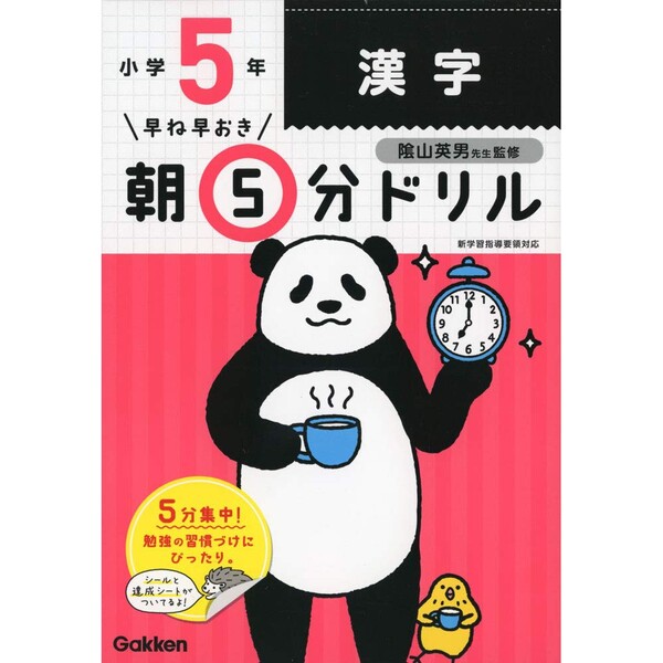 学研プラス 小学5年生 漢字 早ね早おき朝5分 学習ドリル 達成シート&シール付き - 送料無料※800円以上 ..