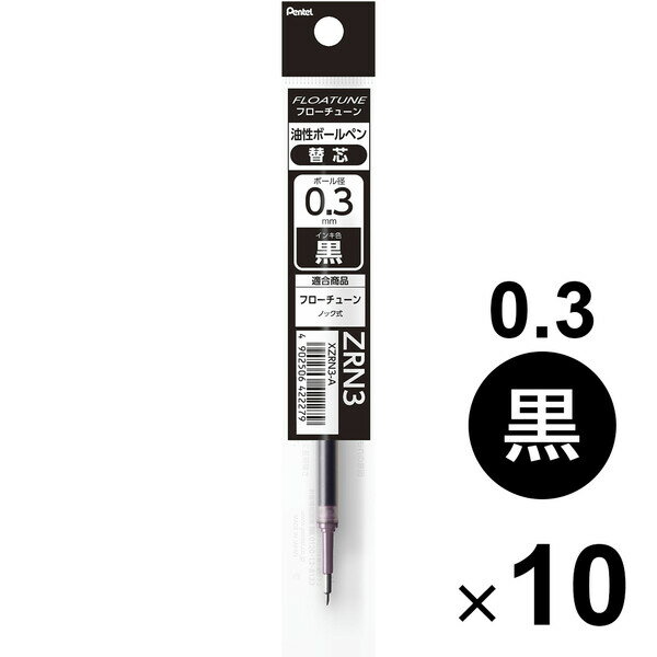 樂天商城 - ぺんてる 油性ボールペン フローチューン リフィル 替芯 0.3 黒 10本セット XZRN3-A_SET10 - 送料無料※800円以上 メール便発送