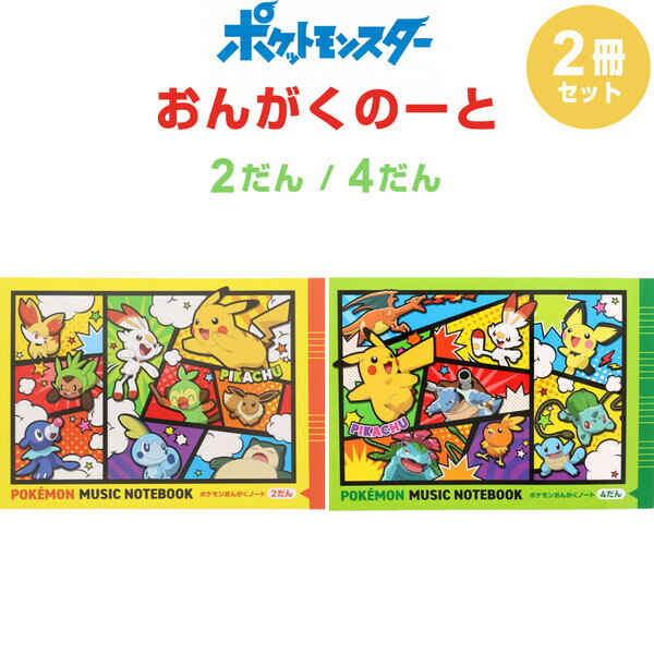 ポケモン おんがくノート 2だん 4だん 2冊セット B5 五線譜 音楽 音符 符号 ピアノ レッスン ドレミ楽譜出版社 15092 15093 - 送料無料 800円以上 メール便発送