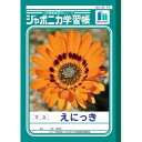 ショウワノート ジャポニカ学習帳 えにっき 15mmマス JL-45 - 送料無料※800円以上 メール便発送