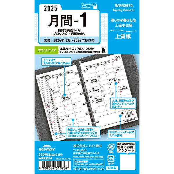 レイメイ藤井 2025年 システム手帳 リフィル キーワード ポケットサイズ 月間-1 WPR2574 - 送料無料※800円以上 メール便発送