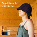 【GWセール開催中5/6まで最大半額!】サウナハット サウナキャップ サウナグッズ メンズ レディース 大きめ 洗える 洗濯可能 おしゃれ タオル地サウナハット...