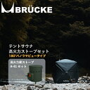 楽天BRUCKE outdoor【テレビで紹介されました】 サウナテント 薪ストーブ セット キャンプ アウトドア プライベートサウナ ロウリュ セルフロウリュ ソロキャンプ 移動式サウナ フィンランド式サウナ 蒸気サウナ コンパクト 軽量 BR?CKE ブリュッケ