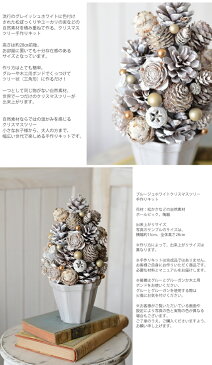 限定販売■クリスマスツリー 手作りキット■花材・マニュアル キット■大人 シャビーホワイト■松ぼっくりクリスマスツリー■グレイッシュ ナチュラル クリスマスツリー■子供から楽しめる ツリー■クリスマス ツリー キット■光触媒加工■ホワイト