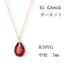 ガーネット 7ミリ K10YG ネックレス 【cp198】天然石 赤 人気 誕生日 プレゼント 女性 記念日 クリスマス 母の日 ギフト 1月 誕生石 ペアシェイプ 10金 イエローゴールド ドロップ 雫 ミラーカット 1粒石 クリスタル デミファインジュエリー チェーン 40センチ アジャスタ
