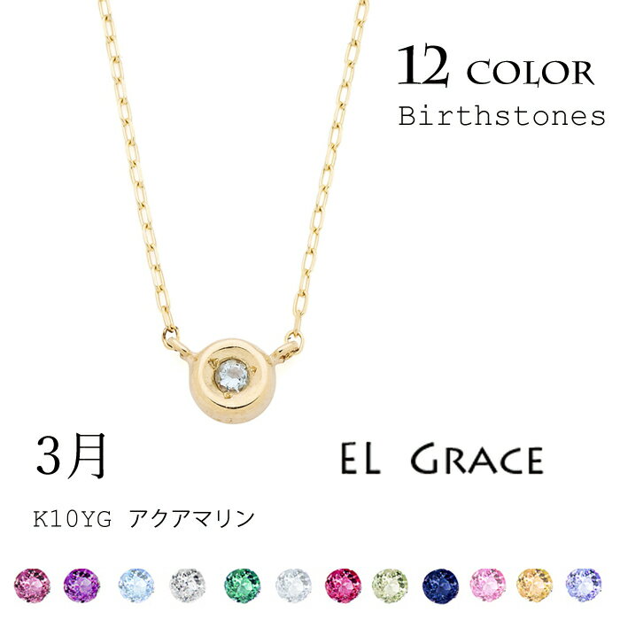 乐天商城 - バースストーン K10YG ネックレス アクアマリン【CP118aq】3月 誕生石 一粒 天然石 水色 誕生日 記念日 プレゼント クリスマス 母の日 シンプル アクセサリー 定番 10金 イエローゴールド ラウンド レディース チェーン 40センチ アジャスター
