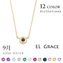 バースストーン K10YG ネックレス サファイア【CP118sf】9月 誕生石 一粒 青天然石 青 誕生日 記念日 プレゼント クリスマス 母の日 シンプル アクセサリー 定番 10金 イエローゴールド ラウンド レディース チェーン 40センチ アジャスター