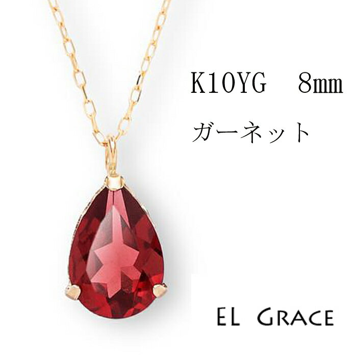 【シリーズ累計200本突破!】K10YG ガーネット 8ミリ ペアシェイプカット ネックレス 天然石 赤 ペンダント 誕生日 記念日 プレゼント クリスマス 母...