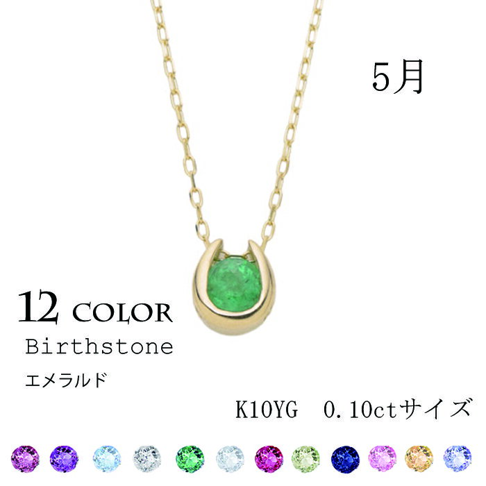 乐天商城 - 5月 誕生石 エメラルド K10YG ホースシュー ネックレス【CP187】天然石 3mm 緑色 一粒 ブリリアンカット 誕生日 記念日 プレゼント クリスマス 母の日 ギフト シンプル アクセサリー 馬蹄 U字型10金 イエローゴールド パワーストーン レディース 40センチ アジャスターカン
