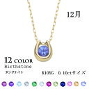12月 誕生石 タンザナイト K10YG ホースシュー ネックレス【cp187】天然石 3mm 青紫 一粒 ブリリアンカット 誕生日 記念日 プレゼント クリスマス 母の日 アクセサリー 馬蹄 U字型 10金 イエローゴールド パワーストーン レディース チェーン 40センチ アジャスター