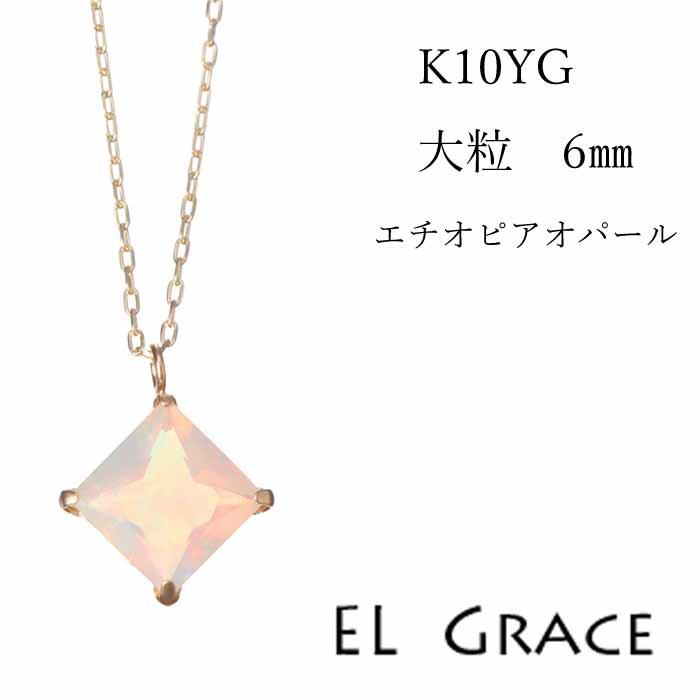 乐天商城 - 【シリーズ累計200本突破！】エチオピアオパール K10YG 6ミリ スクエアカット ネックレス ペンダント 天然石 人気 虹色 誕生日 女性 プレゼント アクセサリー クリスマス 母の日 記念日 ギフト 定番 プリンセス 10月誕生石 10金 イエローゴールド アジャスタカン 40センチ