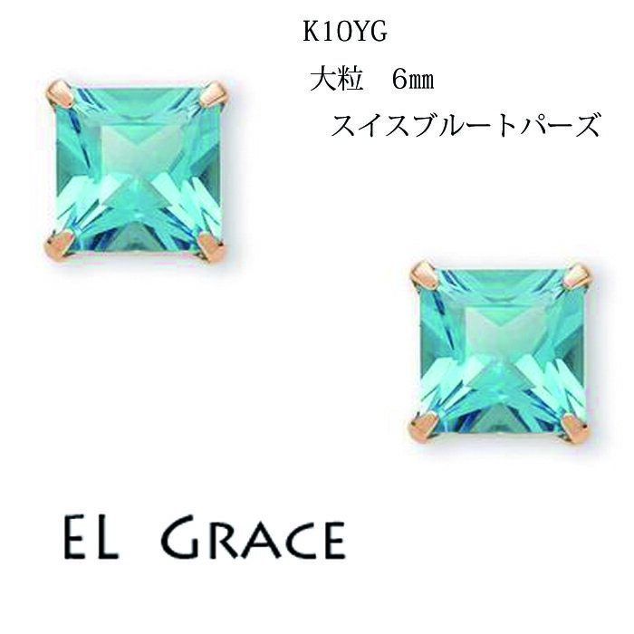 乐天商城 - 【シリーズ累計200ペア突破！】K10YG スイスブルートパーズ 6ミリ スクエアカット スタッドピアス 天然石 水色 誕生日 記念日 プレゼント アクセサリー クリスマス 母の日 定番 プリンセス 正方形 11月 誕生石 パワーストーン 一粒石 トパーズ 10金 イエローゴールド