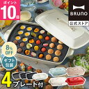 【8 OFF】【P10倍】【特典あり】ブルーノ ホットプレート 鍋 一人用 焼肉 おしゃれ たこ焼き器 グリル 大きめ プレート4種 平面 レシピブック 限定プレゼント付き BOE026 bruno【BRUNO 公式】