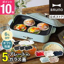 【6 OFF】【P10倍】【特典あり】ブルーノ ホットプレート たこ焼き器 鍋 グリル コンパクトホットプレート プレート4種 平面 セラミックコート鍋 マルチ グラスリッド レシピブック付き BOE021 bruno【BRUNO 公式】