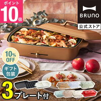 【10%OFF】【P10倍】【特典あり】ブルーノ ホットプレート 鍋 一人用 焼肉 おしゃ...