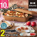 【10%OFF】【P10倍】 ブルーノ ホットプレート コンパクト プレート2種 セラミックコート鍋 一人用 焼肉 おしゃれ 最大250℃ 無段階調整 BOE021 bruno【BRUNO 公式】メッセージカード 対応