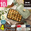 【8%OFF】【P10倍】【特典あり】ブルーノ ホットプレート 鍋 たこ焼き器 コンパクトホットプレート セラミックコート鍋 グリルプレート bruno 結婚祝い 新築祝い 【BRUNO 公式】メッセージカード 対応