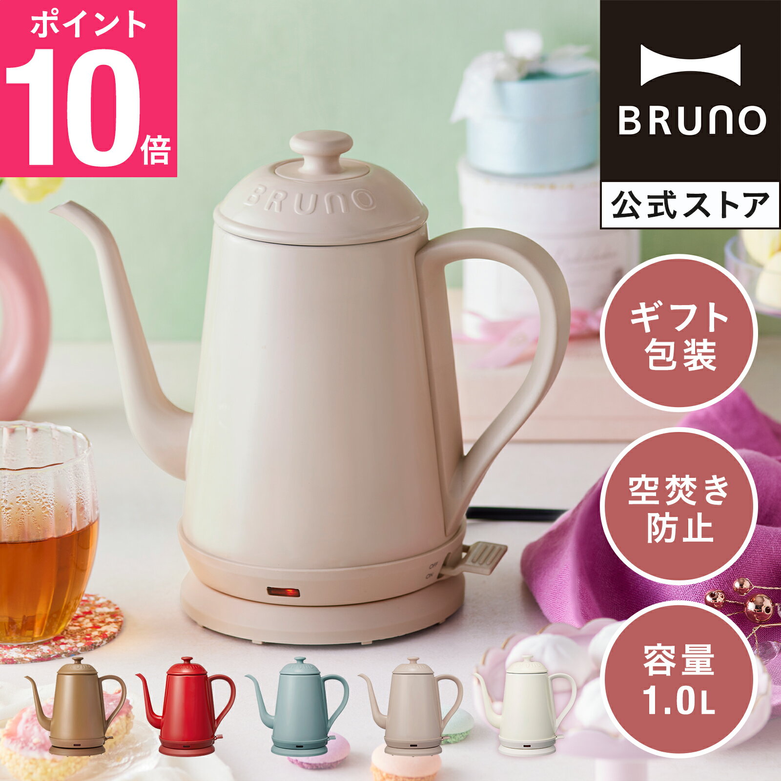 【P10倍】【BRUNO 公式】 BRUNO ブルーノ ステンレス ケトル ポット ティー 電気ケトル 自動オフ 自動電源オフ エンボス加工 ドリップ インテリア レトロ おしゃれ かわいい 一人暮らし メッセ…