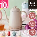【P10倍】【BRUNO 公式】 電気ケトル おしゃれ BRUNO ブルーノ ステンレス ポット ティー 自動オフ 自動電源オフ エンボス加工 ドリップ インテ...