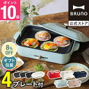 【8 OFF】【P10倍】【特典あり】ブルーノ ホットプレート 鍋 たこ焼き器 コンパクトホットプレート セラミックコート鍋 マルチプレート bruno 結婚祝い 新築祝い 【BRUNO 公式】メッセージカード 対応