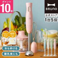 【P10倍】ブルーノ ブレンダー ミキサー ハンドブレンダー マルチスティックブレン...