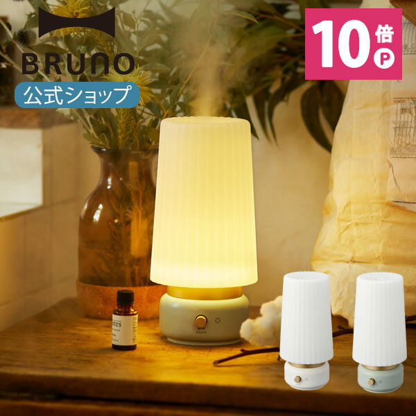 ポイント最大32倍 BRUNO ブルーノ 超音波アロマ加湿器LAMP