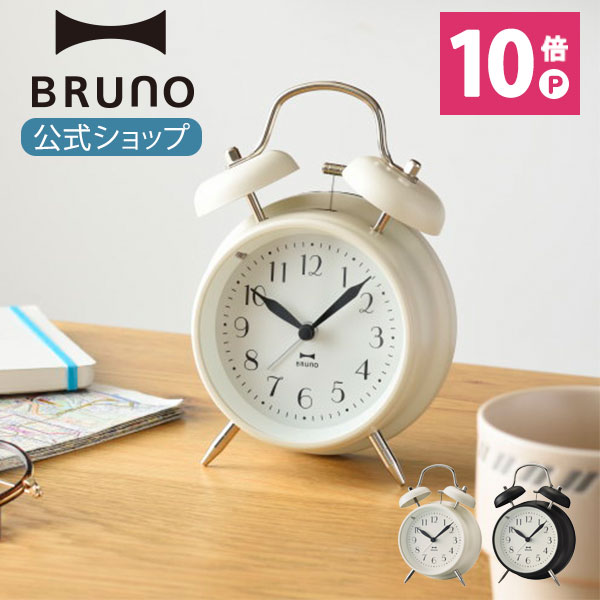 BRUNO（ブルーノ） 時計 【P10倍】【BRUNO 公式】ブルーノ BRUNO モノクロツインベルクロック 置き時計スタンディング 目覚まし アラーム おしゃれ シンプル ホワイト 白 ブラック 黒 ギフト プレゼント 祝いメッセージカード 対応