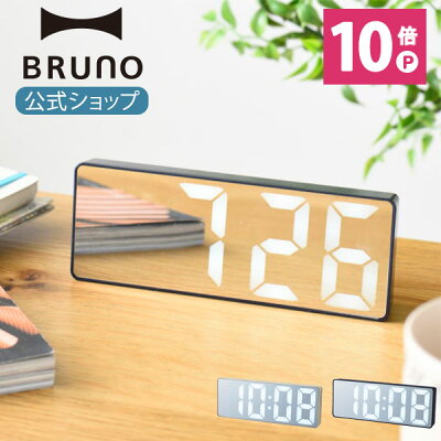 【最大1200円クーポン】【最大P34倍】【BRUNO 公式】ブルーノ BRUNO LEDミラークロック 置き時計 静か 音 温度計 小さい リモート スタンディング 目覚まし アラーム 鏡 かがみ おしゃれ シンプル ギフト プレゼント 祝い