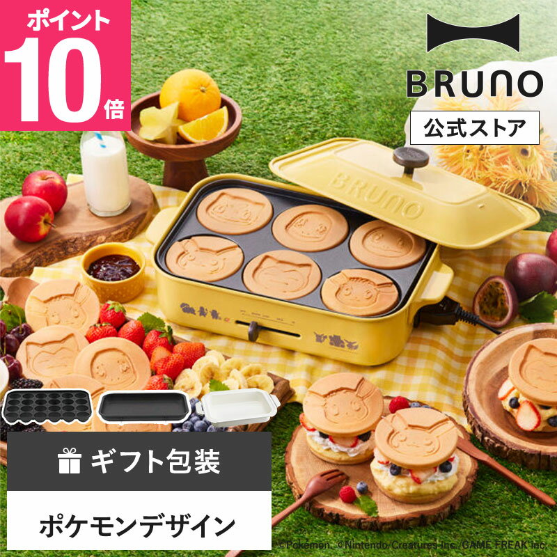 【P10倍】【BRUNO 公式】ブルーノ ホットプレート ポケモン コンパクトホットプレート 鍋 深鍋 Pokemon Pok?mon キャラクター おしゃれ マルチプレート 蓋 たこ焼きプレート お好み焼き ギフト