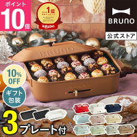 【10%OFF】【P10倍】 ブルーノ ホットプレート コンパクト プレート2種 セラミック...