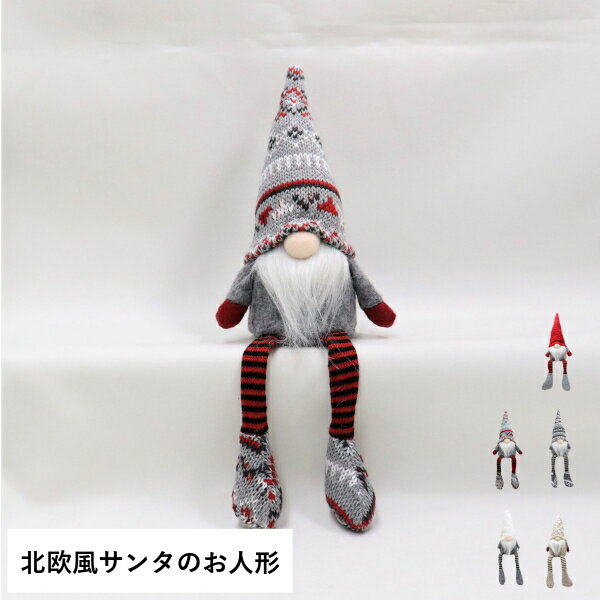 ノルディック 足ブラ サンタ S 人形 オブジェ 飾り ドール クリスマス Christmas Xmas X’mas 北欧風 北欧 足ブラブラのサムネイル