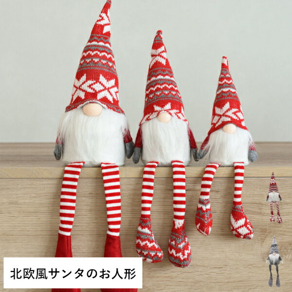 クリスマス ノルディック 足ブラ サンタ M 人形 オブジェ 飾り ドール クリスマス Christmas Xmas X’mas 北欧風 北欧 足ブラブラのサムネイル