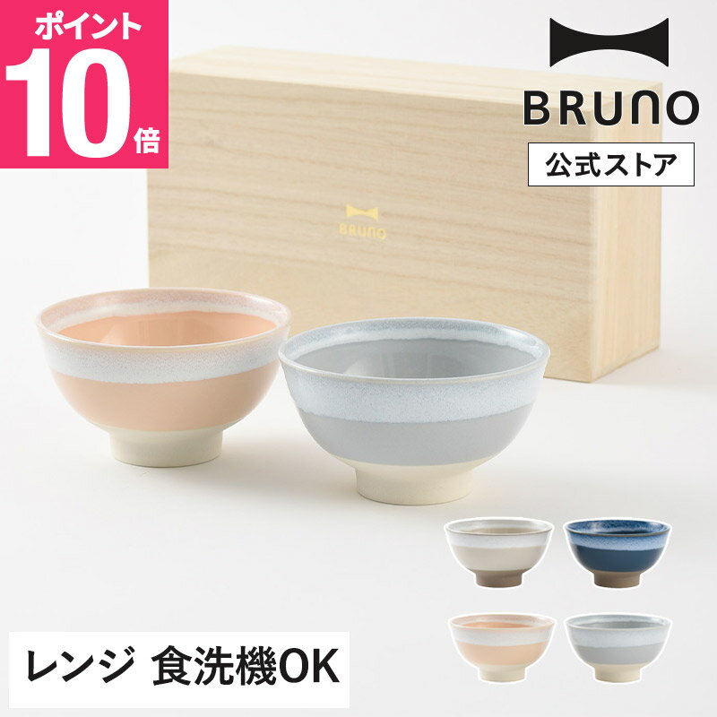 BRUNO 美濃焼ペアギフト 茶碗 RBHK010 ブルーノ お茶碗 ご飯 食器 皿 白流し 電子レンジ 食洗機 桐箱 お揃い 夫婦 カップル 同棲 結婚祝い 内祝い 引き出物 お祝い ギフト プレゼント