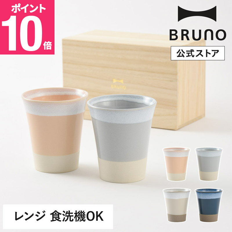 ブルーノ タンブラー 【期間限定！対象商品最大20％OFFクーポン】 【P10倍】【公式】BRUNO 美濃焼ペアギフト タンブラー RBHK011 ブルーノ コップ カップ 食器 電子レンジ 食洗機 桐箱 お揃い 夫婦 カップル 同棲 結婚祝い 内祝い 引き出物 お祝い ギフト プレゼント