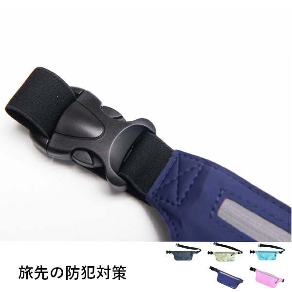プラスムーブ スマートポケット 貴重品 旅行用防犯 盗難防止 セキュリティ 海外旅行 キャンプ イベント 薄型 軽量 ウエストポーチ パスポート 引っ越し祝い ...