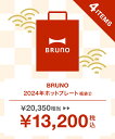 【公式】ブルーノ BRUNO 2024年 ホットプレート福袋