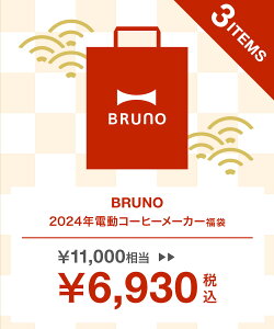 【公式】ブルーノ 電動コーヒーメーカー福袋 2024 電動 コーヒーメーカー 福袋 予約 おすすめ 人気 2024年 家電 BRUNO コーヒー キッチン家電 おしゃれ 調理家電