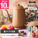 【P10倍】【BRUNO 公式】 BRUNO ブルーノ ステンレス デイリー ケトル ミニ ポット ティー 紅茶 茶 優雅 ひとり暮らし インテリア おしゃれ お洒落 新生活 かわいい 可愛い レッド ホワイト ブルー Bメッセージカード 対応