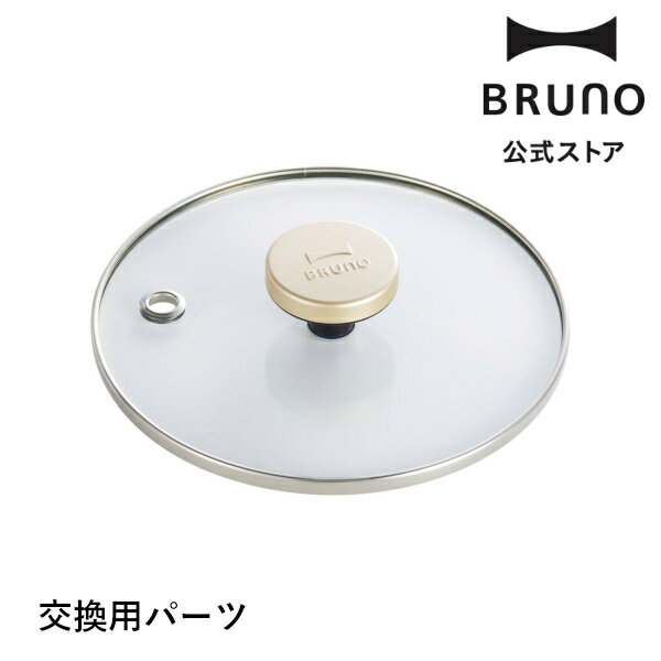 【交換用パーツ】コンパクトマルチグリルポット用グラスリッド BRUNO ブルーノ 部品 交換用パーツ オプションパーツ 別売オプション 消耗品 蓋 ふた グリルポット 電気鍋 電気なべ 煮物 揚げ物…