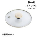【交換用パーツ】コンパクトマルチグリルポット用グラスリッド BRUNO ブルーノ 部品 交換用パーツ オプションパーツ 別売オプション 消耗品 蓋 ふた グリル...