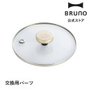 コンパクトマルチグリルポット用グラスリッド BRUNO ブルーノ 部品 交換用パーツ オプションパーツ 別売オプション 消耗品 蓋 ふた グリルポット 電気鍋 電気なべ 煮物 揚げ物 蒸し器 炊飯器 卓上電気鍋 鍋料理 蒸し料理 グリル料理 卓上クッキング