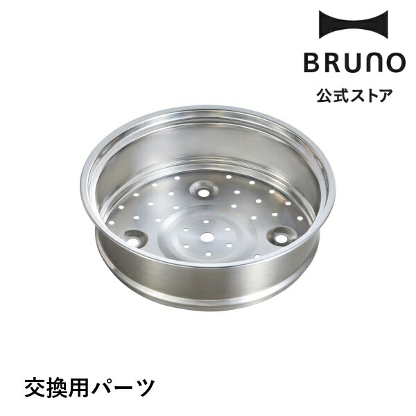 【交換用パーツ】コンパクトマルチグリルポット用スチーマー BRUNO ブルーノ 部品 交換用パーツ オプションパーツ 別売オプション 消耗品 蓋 ふた グリルポット 電気鍋 電気なべ 煮物 揚げ物 …