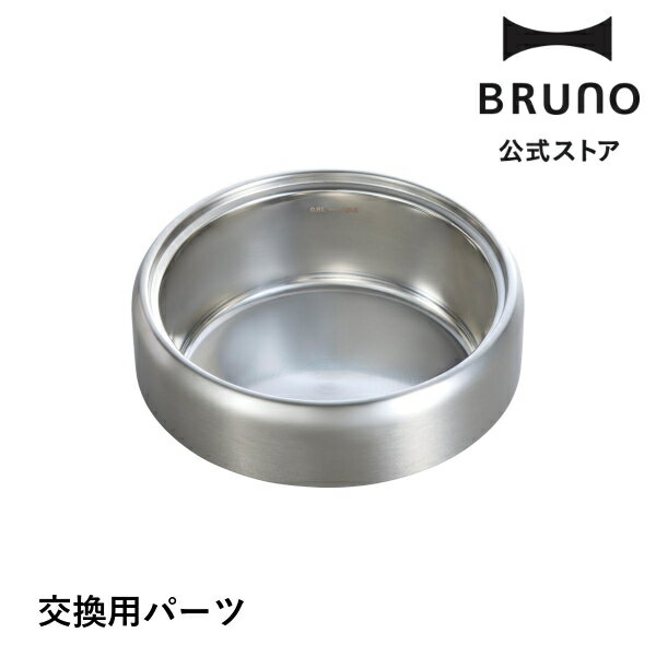 【交換用パーツ】コンパクトマルチグリルポット用鍋 BRUNO ブルーノ 部品 交換用パーツ オプションパーツ 別売オプション 消耗品 蓋 ふた グリルポット 電気鍋 電気なべ 煮物 揚げ物 蒸し器 炊…