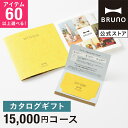 カタログギフト ブルーノ レモンイエロー 1万5000円 コ