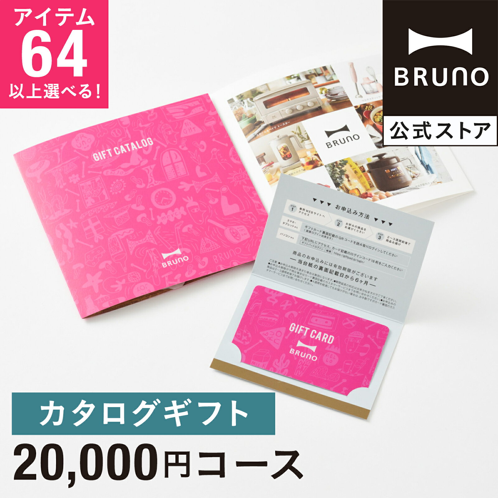 楽天BRUNOブルーノ公式楽天市場店カタログギフト ブルーノ マゼンタピンク 2万円 コース 香典返し 結婚祝い カードタイプ 内祝い お中元 出産祝い 新築祝い 入学祝い 結婚式 引き出物 還暦祝い 誕生日祝い 女性向け bruno【BRUNO 公式】