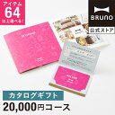 カタログギフト ブルーノ マゼンタピンク 2万円 コース 香典返し 結婚祝い カードタイプ 内祝い 